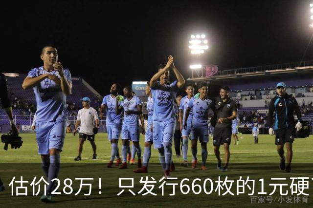估价28万！只发行660枚的1元硬币，有的可要留好了！