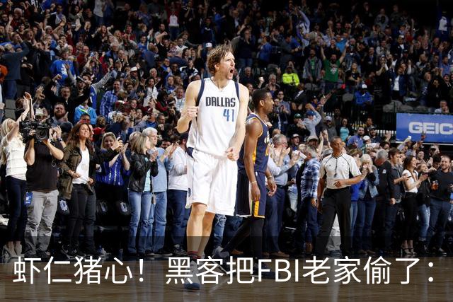 虾仁猪心！黑客把FBI老家偷了：所有员工信息都泄露，官网都被打脸